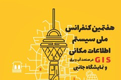 هفتمین کنفرانس ملی سیستم اطلاعات مکانی (GIS) در صنعت آب و برق
